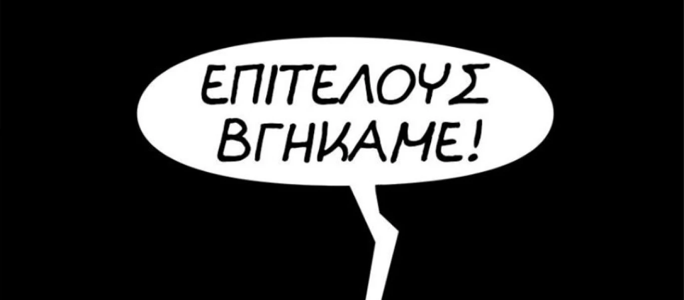 Ο Αρκάς ξαναχτυπά: Νέο σκίτσο για την έξοδο από τα μνημόνια! - Δείτε το σκίτσο